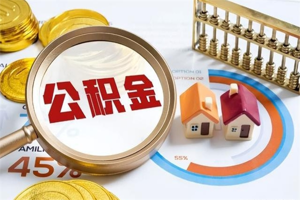 商丘辞职怎么取住房公积金（辞职如何取住房公积金）